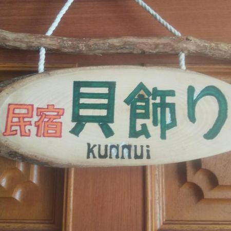 Minshuku Kaikazari Kunnui 호텔 Oshamambe 외부 사진