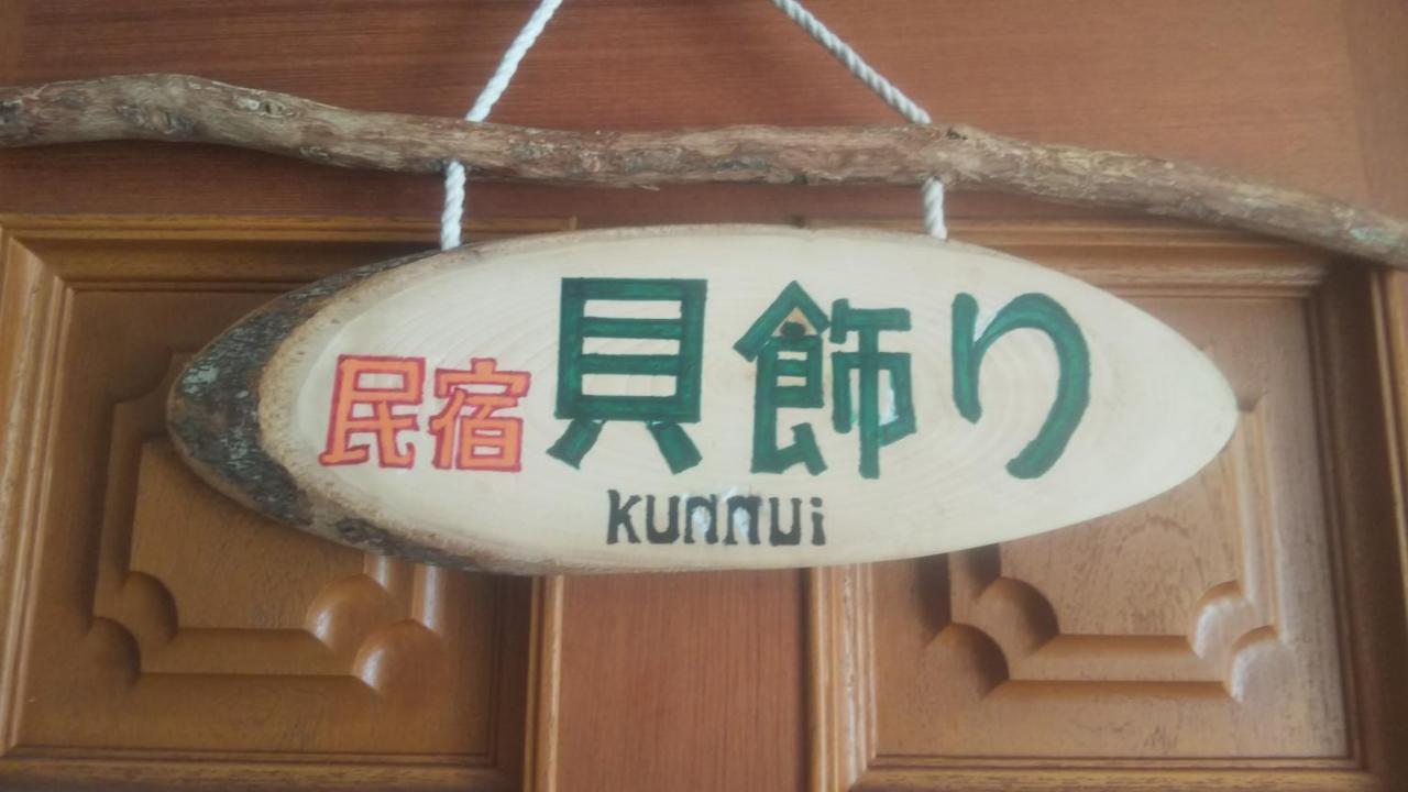 Minshuku Kaikazari Kunnui 호텔 Oshamambe 외부 사진